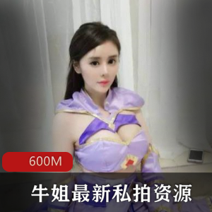牛姐私拍资源曝光！超级丰满人气主播火辣私房照大放送！