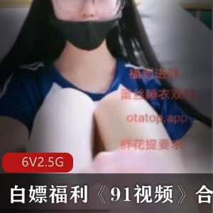 限时特惠畅享91视频白嫖福利合集，尽情畅想！