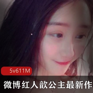 限时抢购微博歆公主粉某处T视频合集，让你欲罢不能！