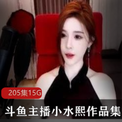 斗鱼舞蹈小水熙定制资源合集，让你成为舞蹈界的明星！