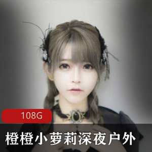 限时特惠夜色下的橙橙小妹子，室外合集全新上架！