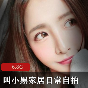 小黑家居日常自拍合集，让你的生活更有趣！