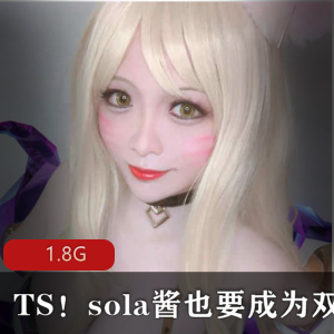 《TS,sola酱双马尾视频合集，让你欲罢不能！》