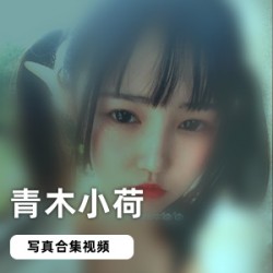 《网红青木小荷榨汁姬双马尾合集，尽享青春活力》