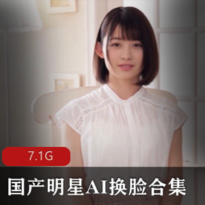 《明星AI换脸合集：打造你的明星面孔！》