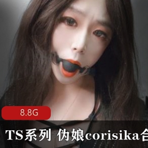 corisika伪娘合集：独特口味重，尽情享受！