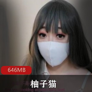 网红柚子猫带来的白丝JK二连发，让你瞬间变身时尚女神！