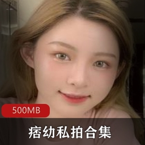 《痞幼私拍合集》：抖音网红粉丝们的必备收藏！