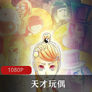 天才玩偶：无修、完整版，带你进入奇幻世界！