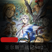 《亚尔斯兰战记》高清粤语完整版：风尘乱舞的史诗之旅