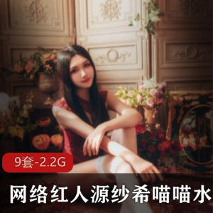 水嫩网络红人源纱希的喵喵喵合集