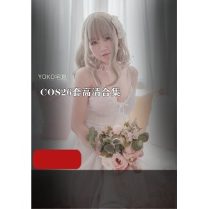限时抢购YOKO宅夏COS高清合集，26套全新上架！
