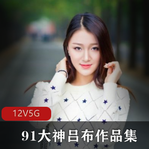 91大神吕布挑战女神少妇，让你的世界燃起给力！