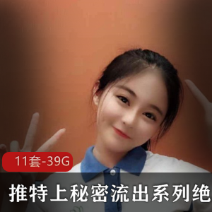 “揭秘推特绝版系列：秘密展示合集！”