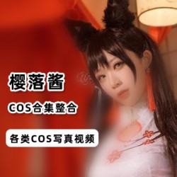 《欧美风COS视频定制，樱落酱带你穿越时空》