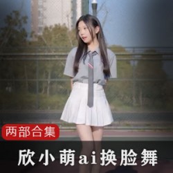 B站UP主欣小萌精心制作的人工合成视频，让你体验前所未有的视听盛宴！