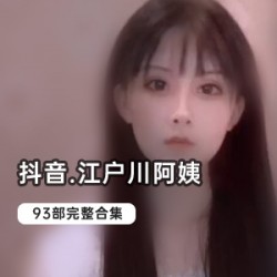 《抖音网红江户川阿姨的高颜值作品》