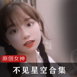 《女神合集：不见星空的精选佳作，推高人气！》