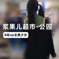 《B站美少女UP主浆果儿原创未删减作品，让你欲罢不能！》