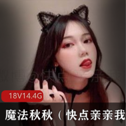 限时推特魔法秋秋美少女合集稀缺精选，让你一次拥有！