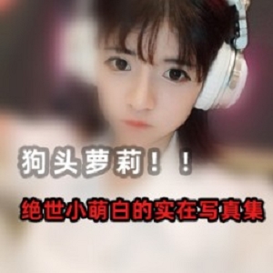 《高颜值妹子网红狗头作品合集，让你尽情领略优质美女的魅力！》