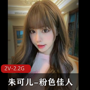 朱可儿粉色佳人，2V-2.2G，让你尽显女神魅力！