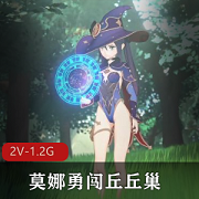 《莫娜勇闯丘丘巢》：3月新作，Nagoonimation打造，2V-1.2G双重震撼！