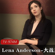 挑战极限！LenaAnderson携手黑金刚，1V1对决，谁能胜出？