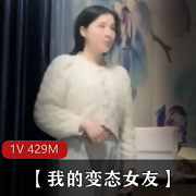 改变你生活的变态女友，CB[1V429M]，绝对让你欲罢不能！