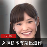 《超稀有！长腿女神桥本有菜出道作，最高质量破解！》
