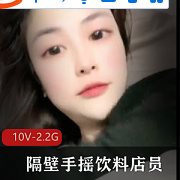 与隔壁的手摇饮料店员一起畅享大罩杯子,值得一玩的10V-2.2G体验