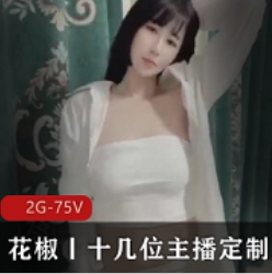 定制花椒直播：与十几位大度主播1v1互动，享受2G-75V的全新体验！