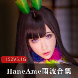 《高颜值御姐女HaneAme雨波合集》:尽享视觉盛宴,迷人御姐女主角,精心打造的HaneAme雨波系列!