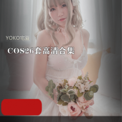 限时独家YOKO宅夏COS高清合集，26套造型一网打尽！