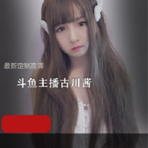 与古川kagura一起畅游斗鱼世界！最新定制商品限量上市