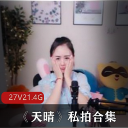 独家合集性感主播天晴私拍曝光！让你欲罢不能的斗鱼福利！