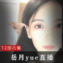 岳月直播：微信12部，让你畅享无限乐趣！
