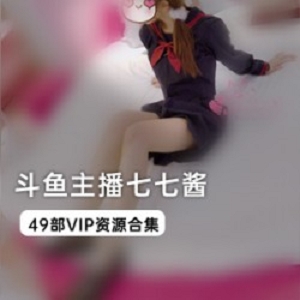 尽情畅享斗鱼主播七七酱的VIP资源合集！