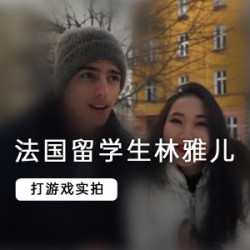 法国林雅儿，留学生最爱的时尚选择