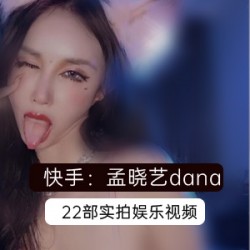 快手达人孟晓艺带你畅享精彩视频合集