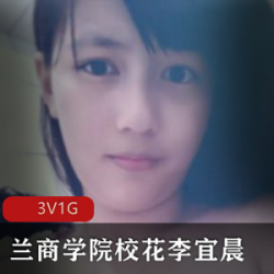 《兰商学院校花李宜辰的日常自拍，散播美丽的风采》