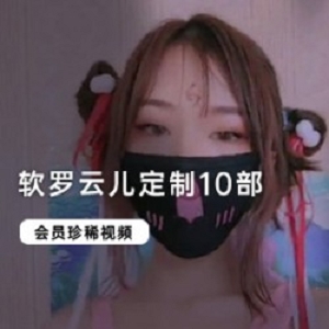 定制软罗云儿，为你打造独一无二的梦幻体验