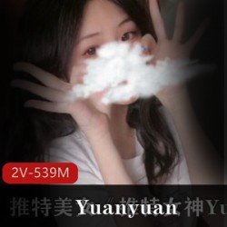 独家私密推女神Yuanyuan_only最新付费视频资源