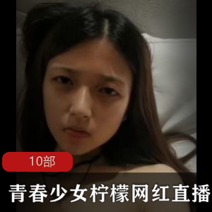 青春少女的柠檬梦，网红直播视频让你爱不释手！