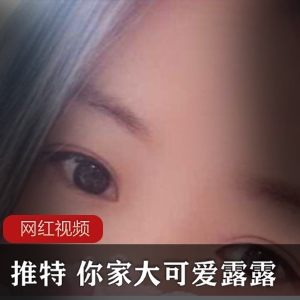 《推特大可爱露露作品小合集：绝对让你爱不释手！》