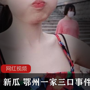 “新瓜：畅享鄂州一家三口的美味秘密！”
