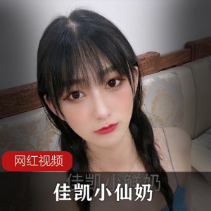 佳凯小仙奶，尽享全新味蕾盛宴！