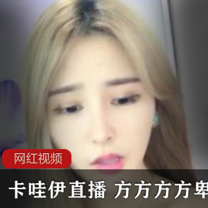 《卡哇伊直播》：带你走进方方方方的卑微原创世界，尽情享受yoki作品的魅力，一次满足你的四部欲望！