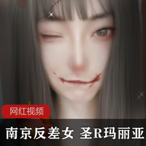 《南京反差女：圣R玛丽亚作品合集，让你体验不一样的魅力！》