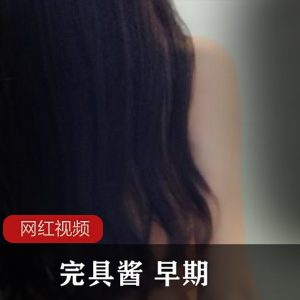 限时抢购完具酱，珍藏版早期作品！